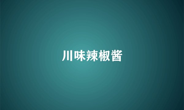 川味辣椒酱