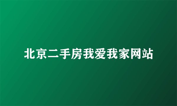 北京二手房我爱我家网站