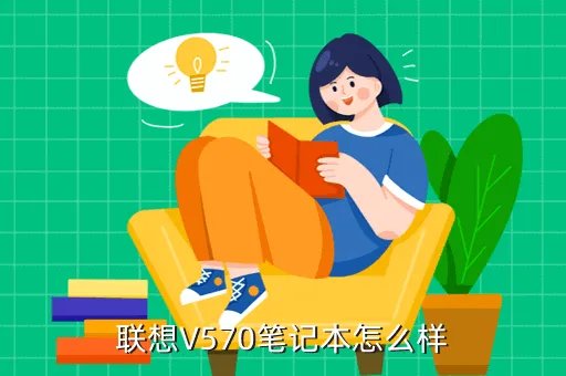 联想笔记本v570,联想V570笔记本怎么样