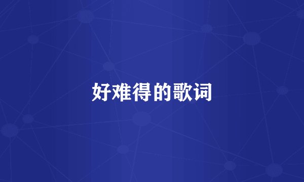 好难得的歌词