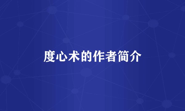 度心术的作者简介