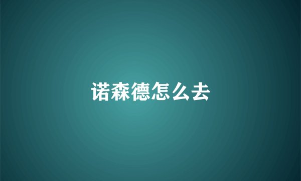 诺森德怎么去