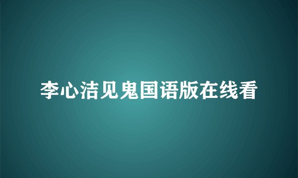 李心洁见鬼国语版在线看