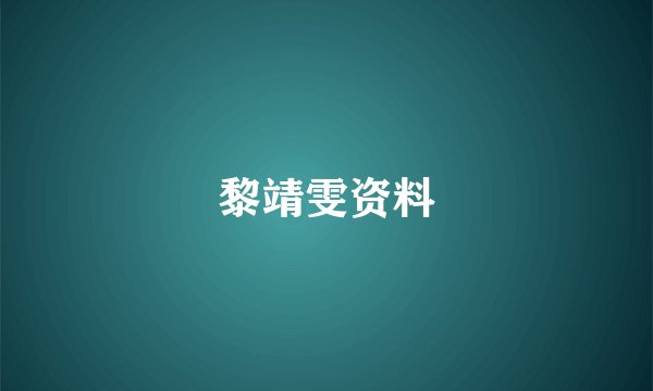 黎靖雯资料