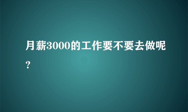 月薪3000的工作要不要去做呢？