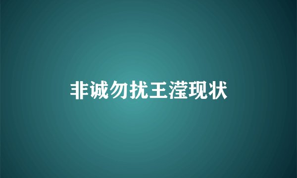 非诚勿扰王滢现状