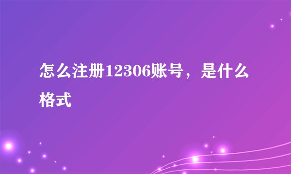 怎么注册12306账号,是什么格式