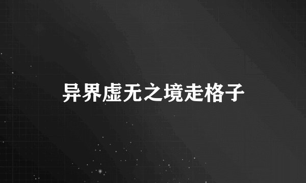 异界虚无之境走格子