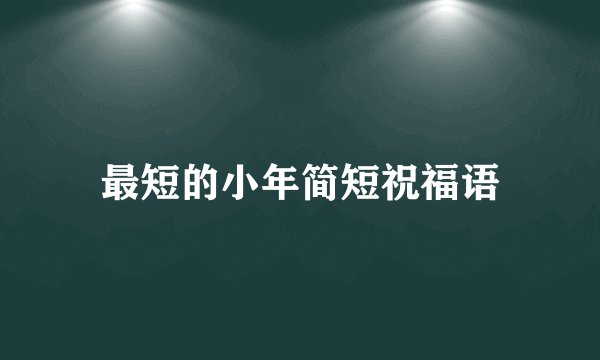 最短的小年简短祝福语