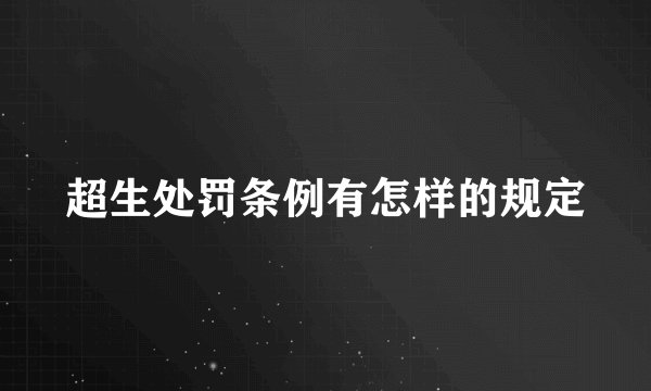 超生处罚条例有怎样的规定