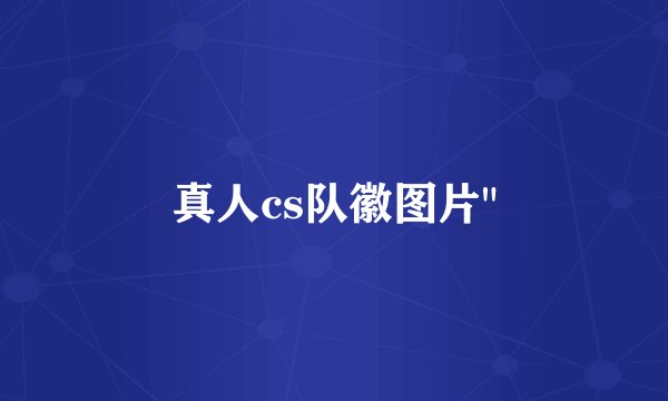 真人cs队徽图片