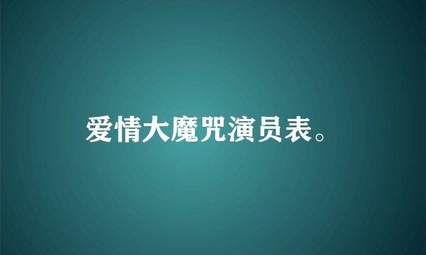 爱情大魔咒演员表。