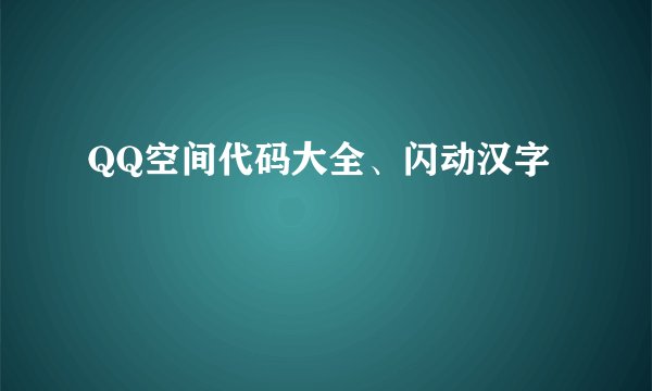 QQ空间代码大全、闪动汉字