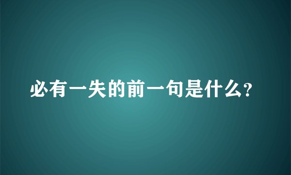 必有一失的前一句是什么？