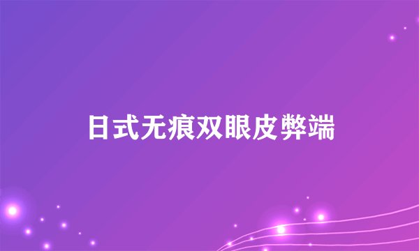 日式无痕双眼皮弊端