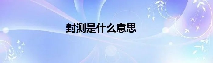 封测是什么意思