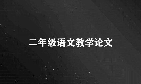 二年级语文教学论文