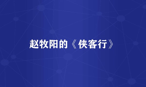 赵牧阳的《侠客行》