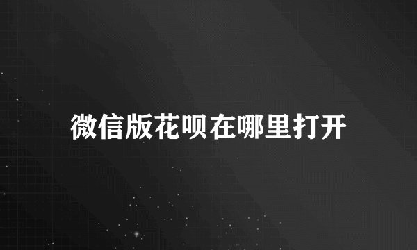 微信版花呗在哪里打开