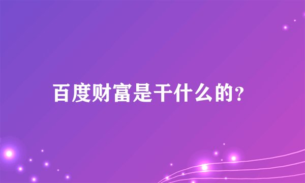 百度财富是干什么的?