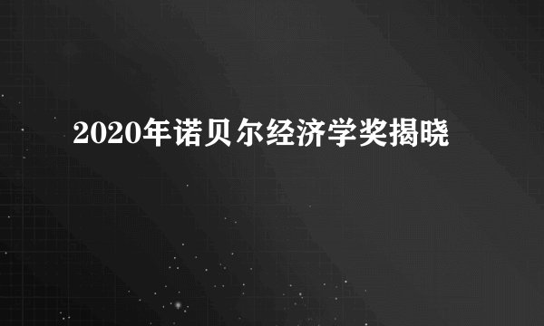 2020年诺贝尔经济学奖揭晓