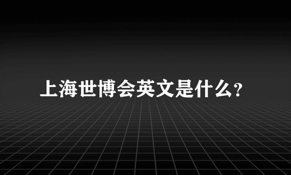 上海世博会英文是什么？