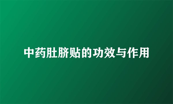 中药肚脐贴的功效与作用