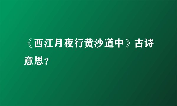 《西江月夜行黄沙道中》古诗意思？