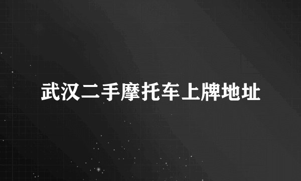 武汉二手摩托车上牌地址