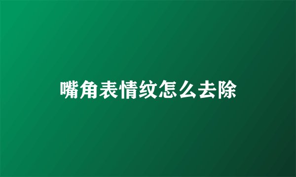 嘴角表情纹怎么去除