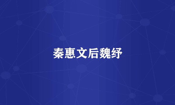 秦惠文后魏纾