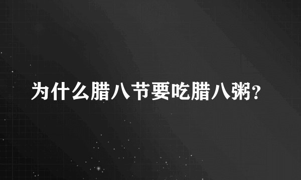 为什么腊八节要吃腊八粥？