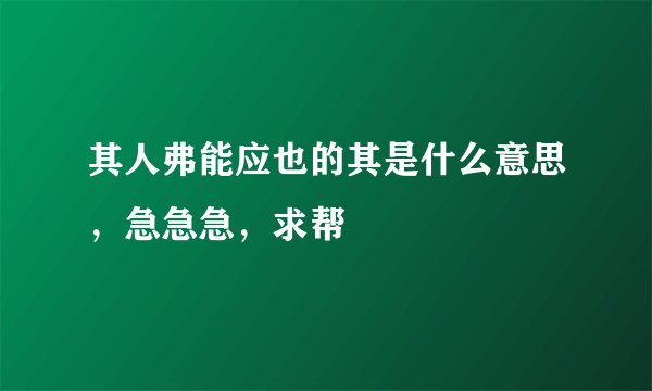 其人弗能应也的其是什么意思,急急急,求帮