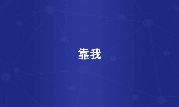 靠我