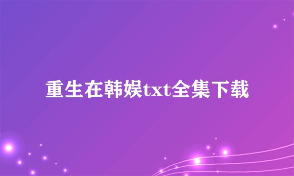 重生在韩娱txt全集下载