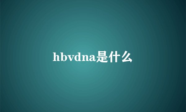 hbvdna是什么
