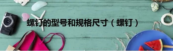 螺钉的型号和规格尺寸(螺钉)