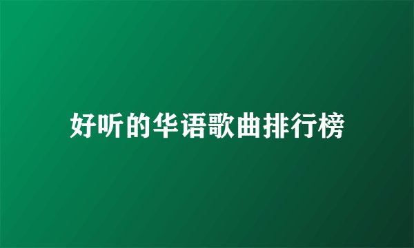 好听的华语歌曲排行榜
