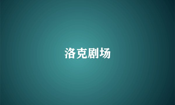 洛克剧场
