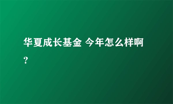 华夏成长基金 今年怎么样啊？