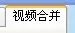 视频制作软件