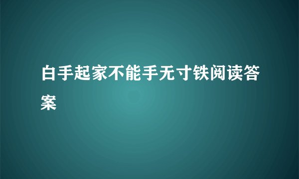 白手起家不能手无寸铁阅读答案