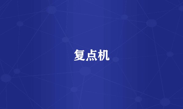 复点机