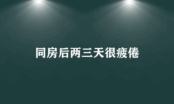 同房后两三天很疲倦