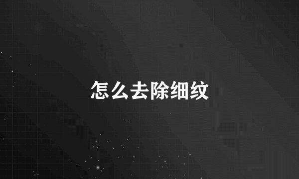 怎么去除细纹