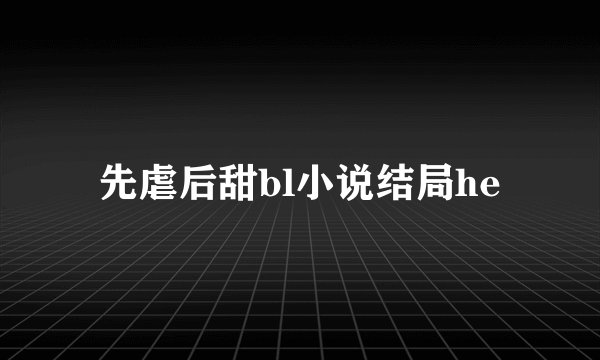 先虐后甜bl小说结局he