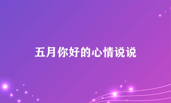 五月你好的心情说说