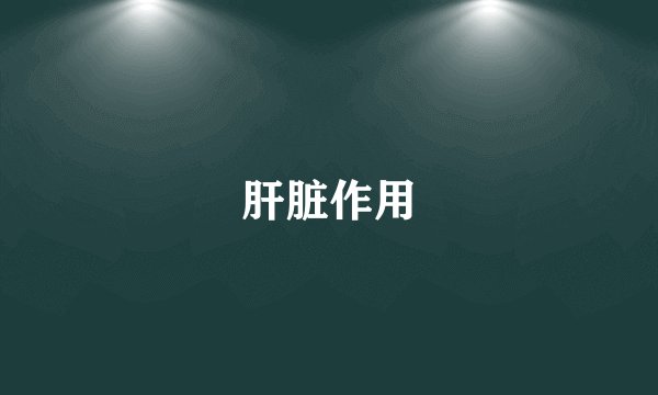 肝脏作用