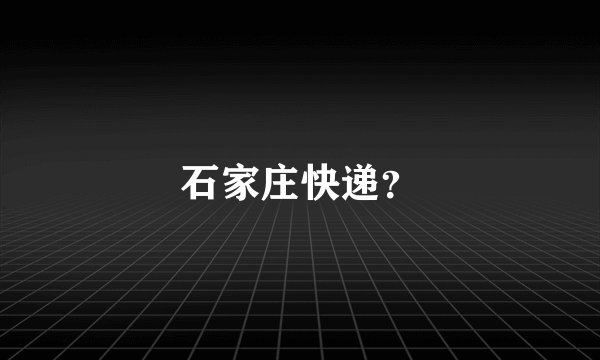 石家庄快递？