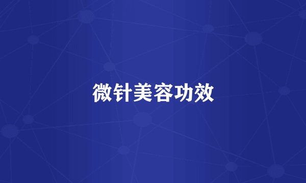 微针美容功效